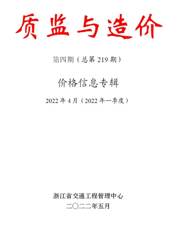 浙江省2022年4月交通建材造价信息PDF第一页