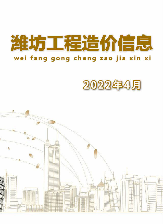 潍坊2022年4月信息价期刊PDF扫描件