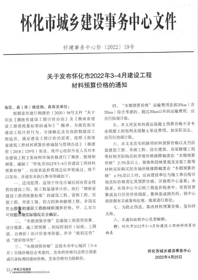 怀化市2022年2期3、4月工程造价