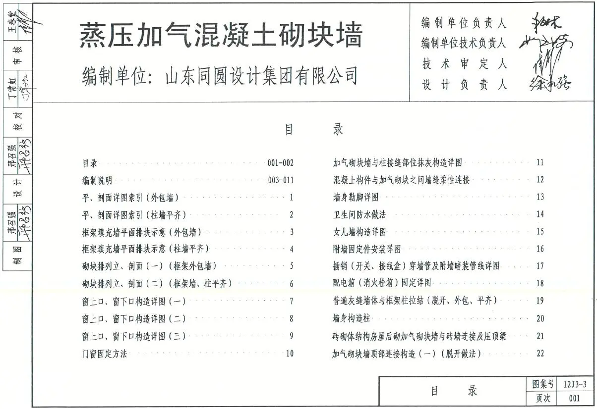 12J3-3蒸压加气混凝土砌块墙