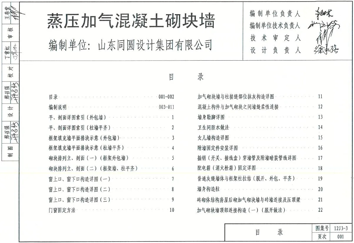 12J3-3蒸压加气混凝土砌块墙
