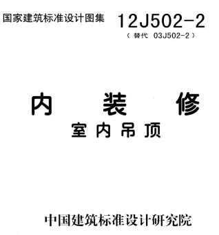 12J502-2内装修-室内吊顶封面
