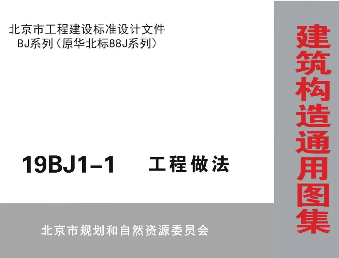 19BJ1-1工程做法