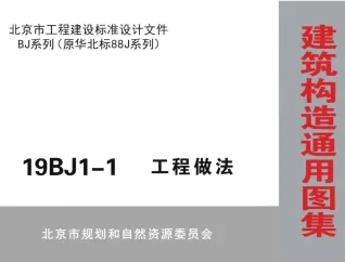 19BJ1-1工程做法