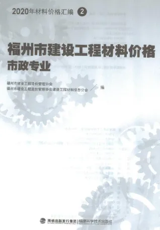 2020年福州市建设工程材料价格2(市政专业)封面