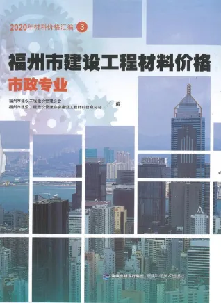 2020年福州市建设工程材料价格3(市政专业)封面