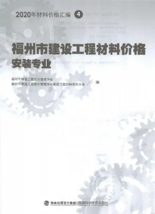 2020年福州市建设工程材料价格4(安装专业)(消防)封面