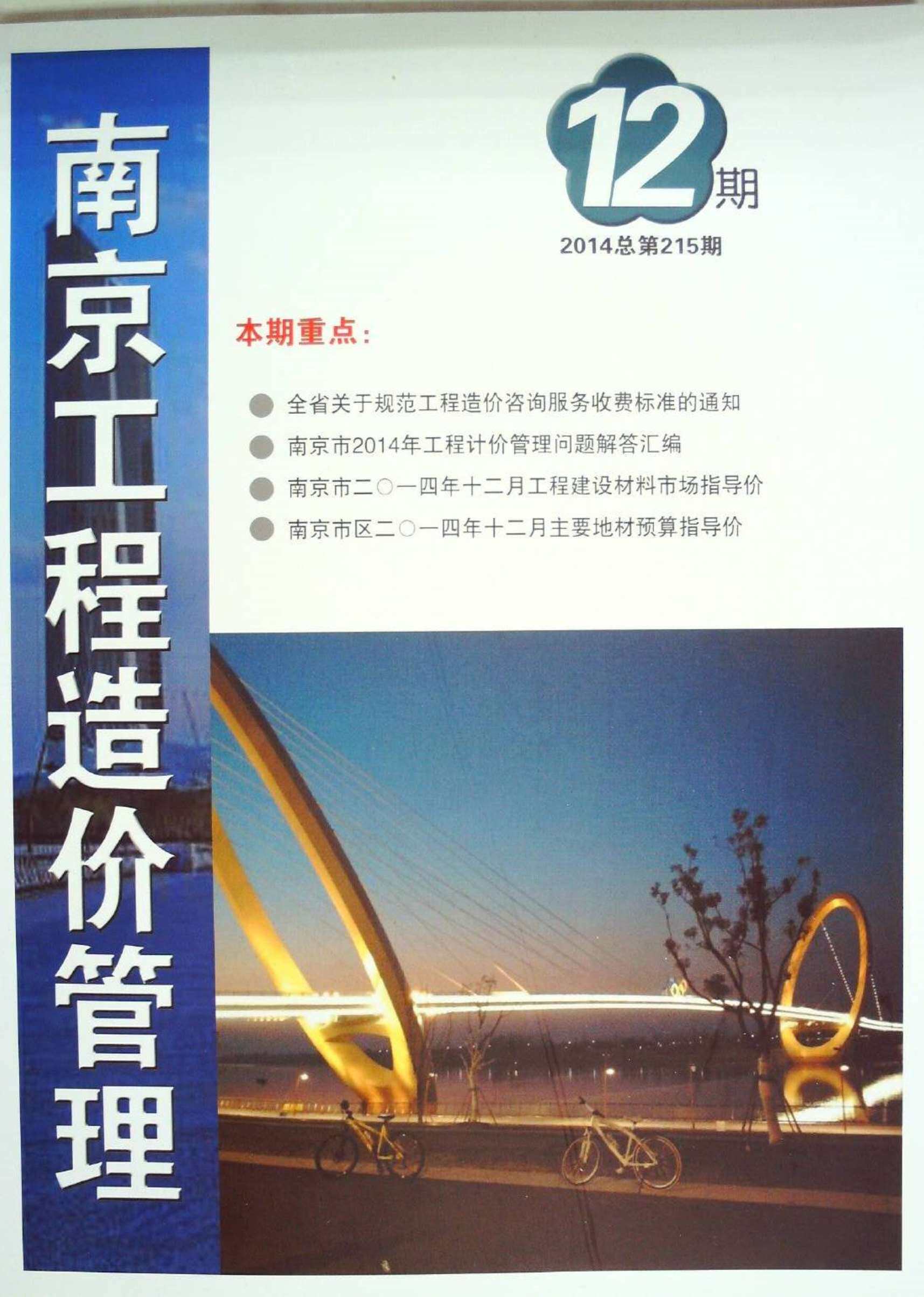 南京市2014年12月造价信息造价信息期刊PDF扫描件