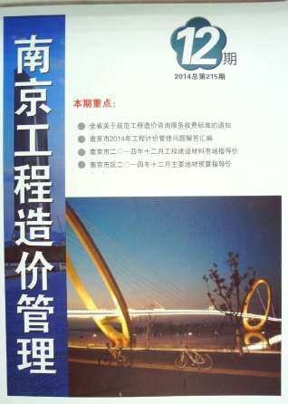 南京2014年12月工程造价信息封面
