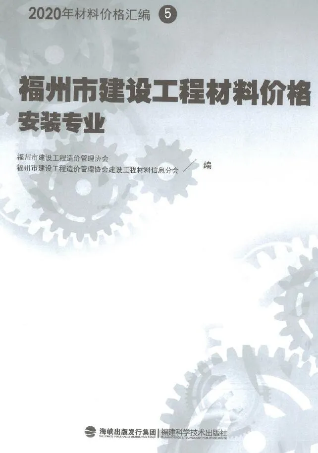 2020年福州市建设工程材料价格5(安装专业)(灯具、排气扇、开关插座、卫生洁具、抗震支架、断路器、母线槽)