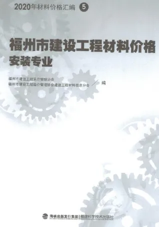 2020年福州市建设工程材料价格5(安装专业)(灯具、排气扇、开关插座、卫生洁具、抗震支架、断路器、母线槽)封面