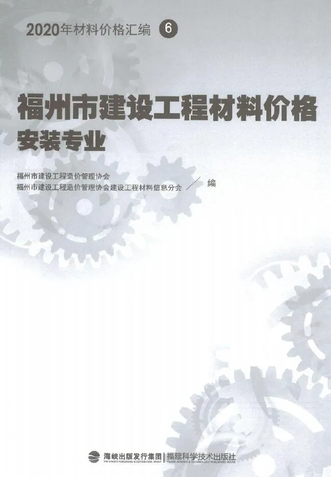 2020年福州市建设工程材料价格6(安装专业)(桥架、电线电缆、智能化)