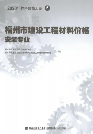2020年福州市建设工程材料价格6(安装专业)(桥架、电线电缆、智能化)封面