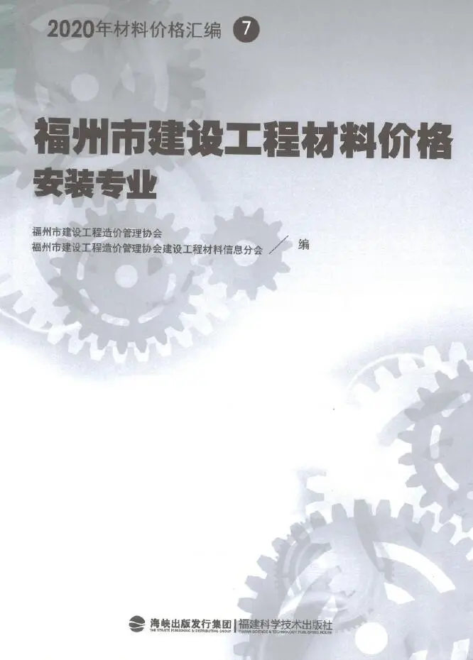 2020年福州市建设工程材料价格7（安装专业）（管道）