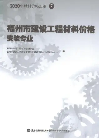 2020年福州市建设工程材料价格7（安装专业）（管道）