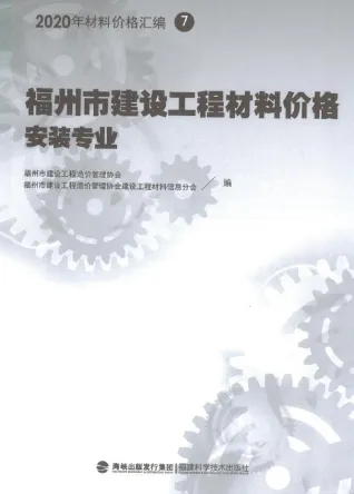 2020年福州市建设工程材料价格7(安装专业)(管道)封面