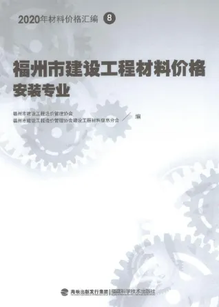 2020年福州市建设工程材料价格8(安装专业)(阀门、设备、空调控制器、复合风管)封面