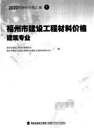 2020福州市建设工程材料价格建筑专业1封面