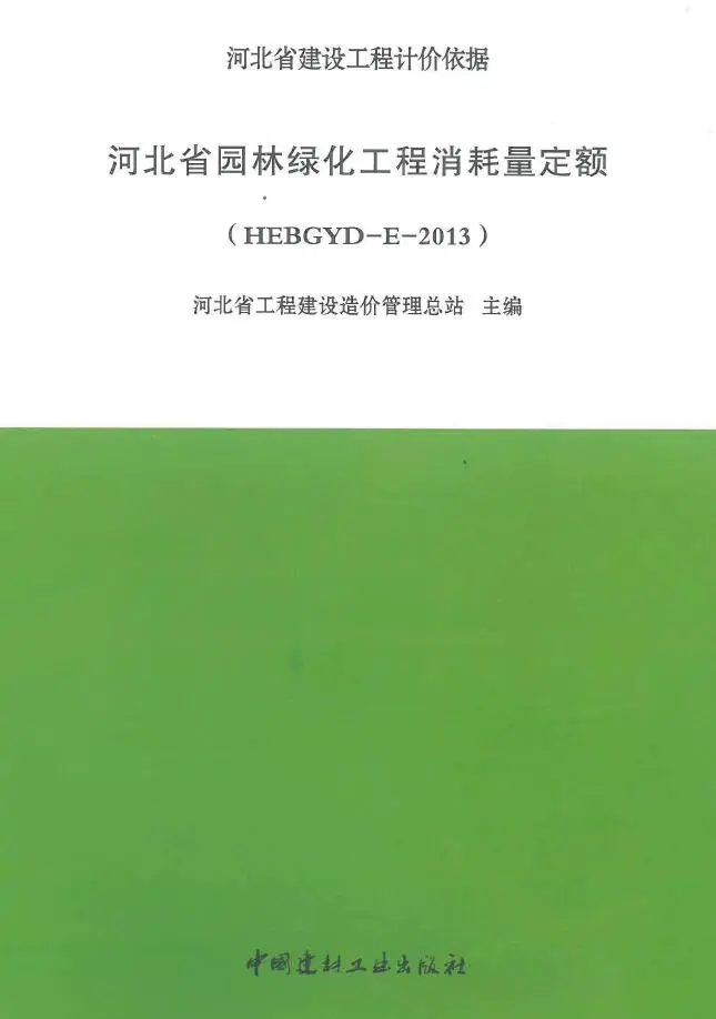 河北2013园林绿化定额