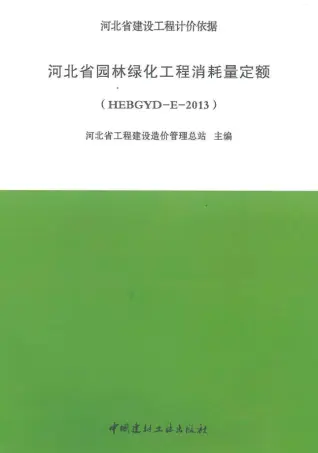 河北2013园林绿化定额