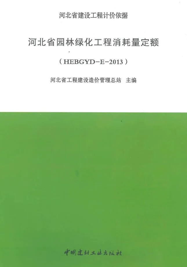 河北2013园林绿化定额