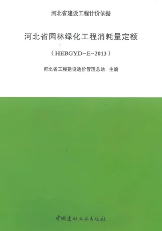 河北2013园林绿化定额封面