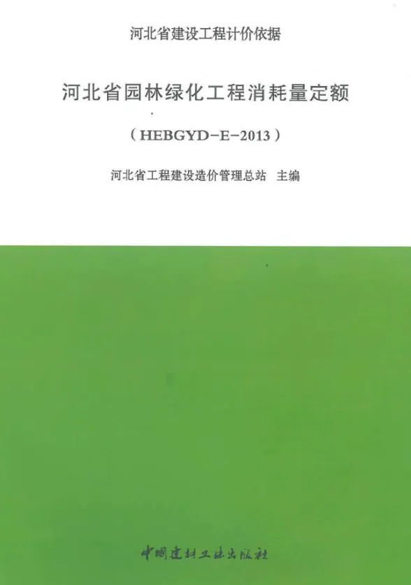 河北2013园林绿化定额封面