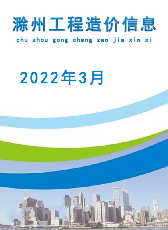 滁州市2022年3月材料造价信息PDF第一页