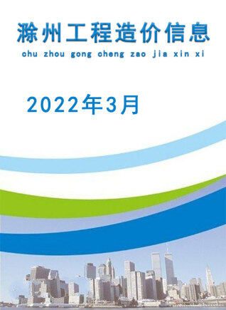 滁州市建设工程造价信息2022年3月
