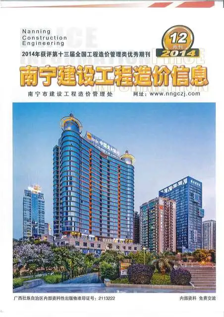 南宁市2014年12月结算造价信息