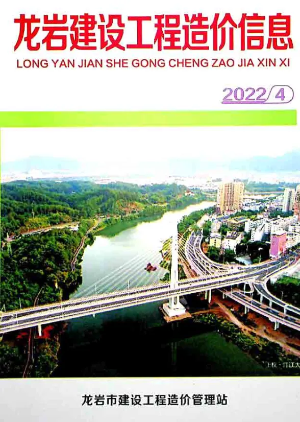 龙岩市2022年4月建设工程造价信息封面