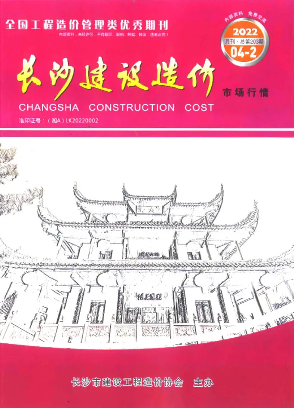长沙2022年4期市场价结算造价信息