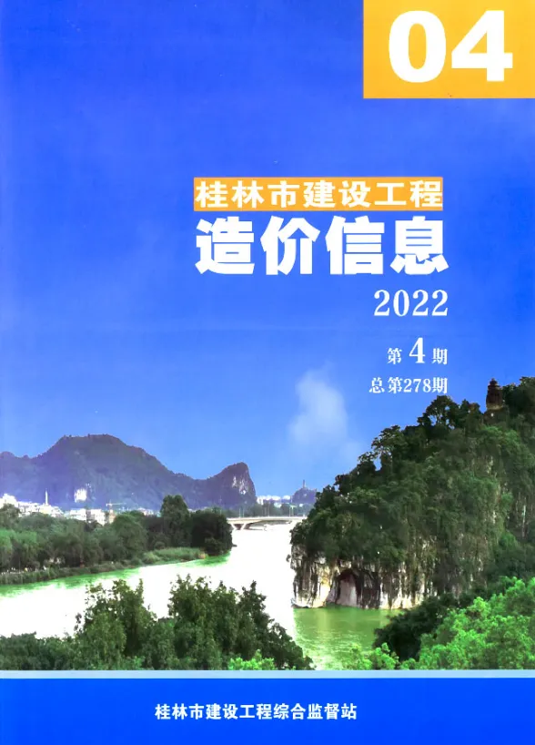桂林市2022年4月投标造价信息