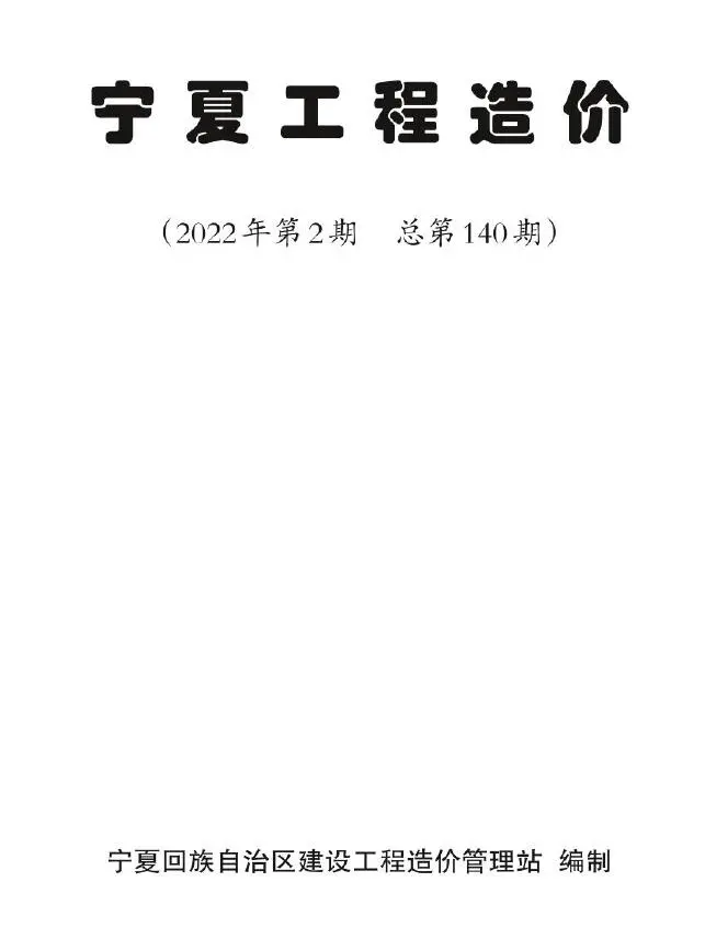 2022年2期3、4月宁夏工程造价