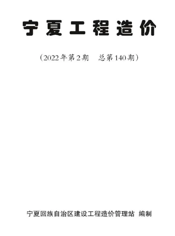 宁夏2022年2期3、4月建材造价信息