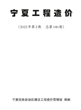 宁夏自治区造价信息2022年2期3、4月覆盖面首图(工程材料定价参考)