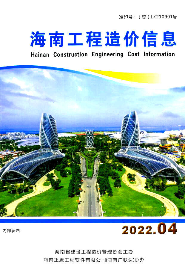 海南省2022年4月建设工程造价信息封面