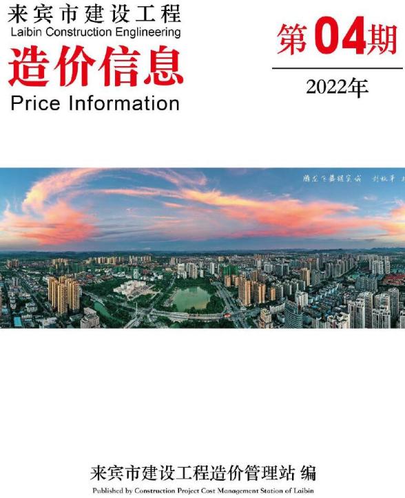 来宾市2022年4月造价材料信息