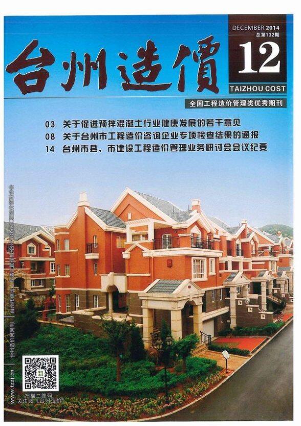台州市2014年12月材料造价信息