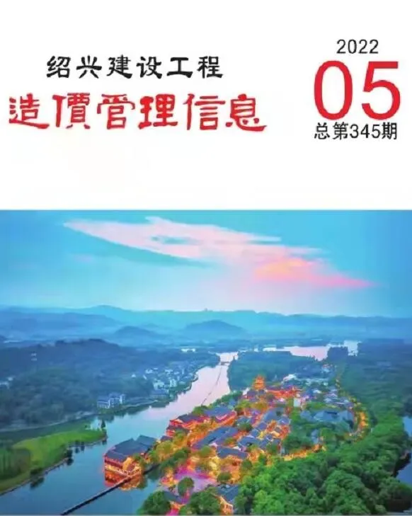绍兴市2022年5月建设工程造价管理信息封面