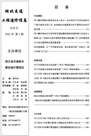 湖北省2022年1期交通1、2月交通造价信息首图