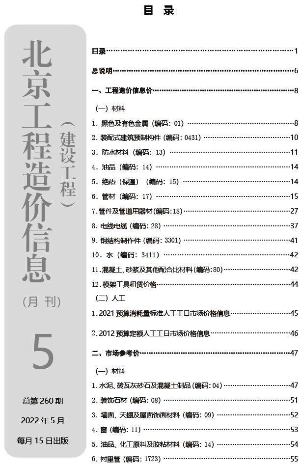 北京市2022年5月造价信息造价信息期刊PDF扫描件