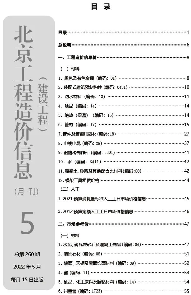 2022年5月北京建设工程造价信息