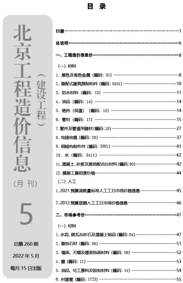 北京市2022年5月结算造价信息