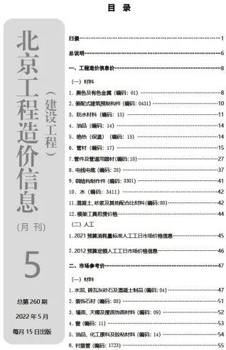 北京市2022年5月造价信息含义介绍首图(工程建筑招投标参考文件)