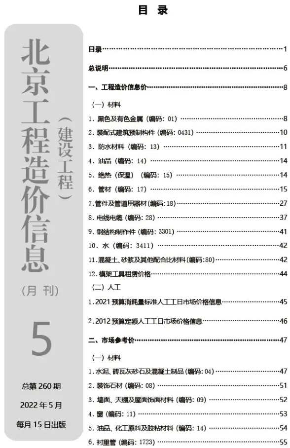 北京2022年5月建设工程造价信息期刊扫描件pdf 北京2022年5月建设工程造价信息