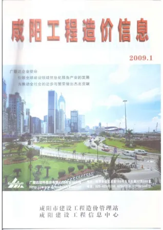 咸阳市造价信息2009年1期内容背书首图(工程材料定价参考)