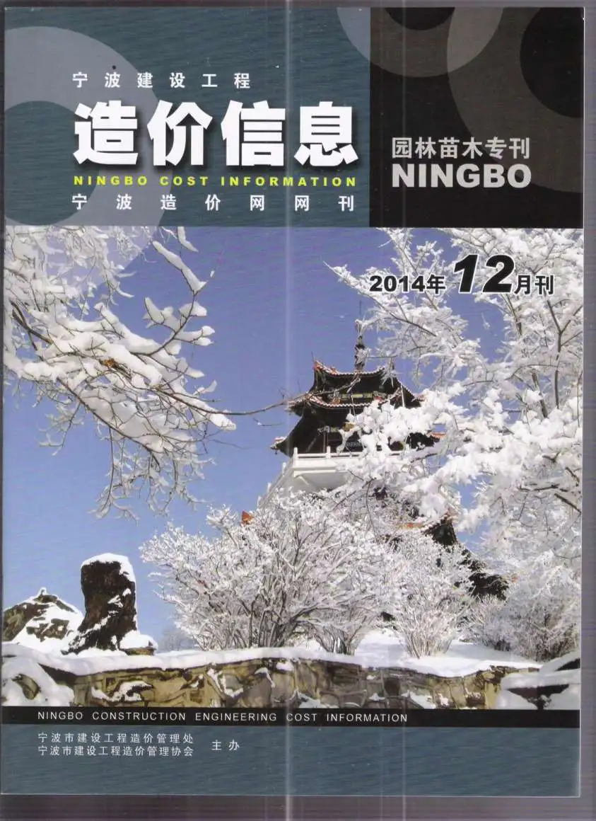 宁波2014年12期苗木园林工程造价信息