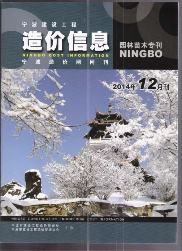 宁波市2014年12月园林建材造价信息PDF第一页
