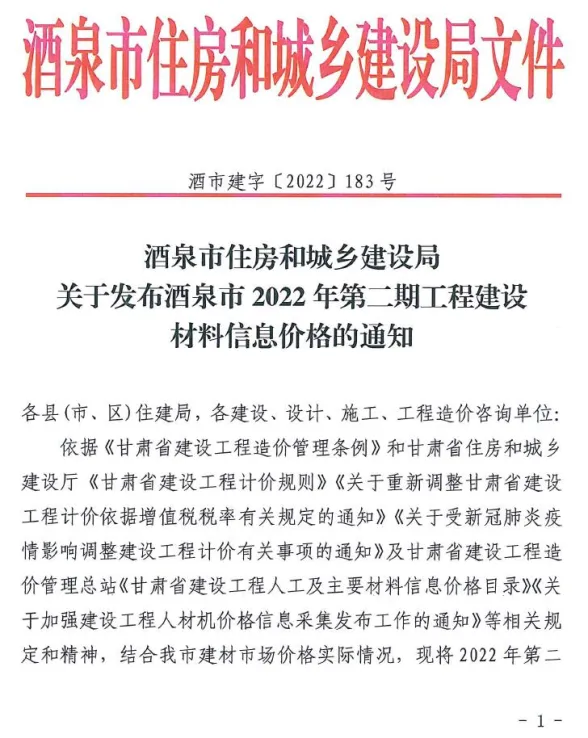 酒泉市2022年2期3、4月建材造价信息PDF第一页